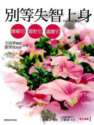 cover image of 別等失智上身